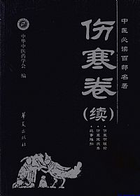 伤寒卷(续)中医必读百部名著PDF电子书下载中医教学-中医资料-中医医案-中医针灸-古籍珍本-中医基础-中医经典-中医-名家学术-中医男科-疾病专治-经方论治-名族医药-中医方剂-中药本草-中医拔罐-中医刮痧-推拿按摩-中医内科-中西结合-中医妇科-中医皮肤-中医医话-中医外科-中医儿科-中医儿科-海外中医-特色疗法-中医骨伤-中医四诊-中医养生阁