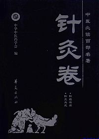 针灸卷.中医必读百部名著PDF电子书下载中医教学-中医资料-中医医案-中医针灸-古籍珍本-中医基础-中医经典-中医-名家学术-中医男科-疾病专治-经方论治-名族医药-中医方剂-中药本草-中医拔罐-中医刮痧-推拿按摩-中医内科-中西结合-中医妇科-中医皮肤-中医医话-中医外科-中医儿科-中医儿科-海外中医-特色疗法-中医骨伤-中医四诊-中医养生阁