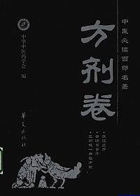 方剂卷.中医必读百部名著PDF电子书下载中医教学-中医资料-中医医案-中医针灸-古籍珍本-中医基础-中医经典-中医-名家学术-中医男科-疾病专治-经方论治-名族医药-中医方剂-中药本草-中医拔罐-中医刮痧-推拿按摩-中医内科-中西结合-中医妇科-中医皮肤-中医医话-中医外科-中医儿科-中医儿科-海外中医-特色疗法-中医骨伤-中医四诊-中医养生阁