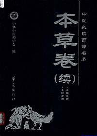 本草卷(续)中医必读百部名著PDF电子书下载中医教学-中医资料-中医医案-中医针灸-古籍珍本-中医基础-中医经典-中医-名家学术-中医男科-疾病专治-经方论治-名族医药-中医方剂-中药本草-中医拔罐-中医刮痧-推拿按摩-中医内科-中西结合-中医妇科-中医皮肤-中医医话-中医外科-中医儿科-中医儿科-海外中医-特色疗法-中医骨伤-中医四诊-中医养生阁