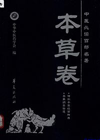 本草卷.中医必读百部名著PDF电子书下载中医教学-中医资料-中医医案-中医针灸-古籍珍本-中医基础-中医经典-中医-名家学术-中医男科-疾病专治-经方论治-名族医药-中医方剂-中药本草-中医拔罐-中医刮痧-推拿按摩-中医内科-中西结合-中医妇科-中医皮肤-中医医话-中医外科-中医儿科-中医儿科-海外中医-特色疗法-中医骨伤-中医四诊-中医养生阁