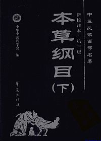 本草纲目(下)中医必读百部名著PDF电子书下载中医教学-中医资料-中医医案-中医针灸-古籍珍本-中医基础-中医经典-中医-名家学术-中医男科-疾病专治-经方论治-名族医药-中医方剂-中药本草-中医拔罐-中医刮痧-推拿按摩-中医内科-中西结合-中医妇科-中医皮肤-中医医话-中医外科-中医儿科-中医儿科-海外中医-特色疗法-中医骨伤-中医四诊-中医养生阁