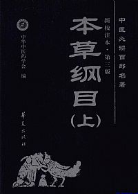 本草纲目(上)中医必读百部名著PDF电子书下载中医教学-中医资料-中医医案-中医针灸-古籍珍本-中医基础-中医经典-中医-名家学术-中医男科-疾病专治-经方论治-名族医药-中医方剂-中药本草-中医拔罐-中医刮痧-推拿按摩-中医内科-中西结合-中医妇科-中医皮肤-中医医话-中医外科-中医儿科-中医儿科-海外中医-特色疗法-中医骨伤-中医四诊-中医养生阁