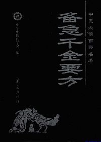 备急千金要方.中医必读百部名著PDF电子书下载中医教学-中医资料-中医医案-中医针灸-古籍珍本-中医基础-中医经典-中医-名家学术-中医男科-疾病专治-经方论治-名族医药-中医方剂-中药本草-中医拔罐-中医刮痧-推拿按摩-中医内科-中西结合-中医妇科-中医皮肤-中医医话-中医外科-中医儿科-中医儿科-海外中医-特色疗法-中医骨伤-中医四诊-中医养生阁
