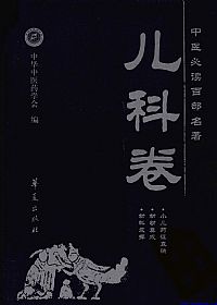 儿科卷.中医必读百部名著PDF电子书下载中医教学-中医资料-中医医案-中医针灸-古籍珍本-中医基础-中医经典-中医-名家学术-中医男科-疾病专治-经方论治-名族医药-中医方剂-中药本草-中医拔罐-中医刮痧-推拿按摩-中医内科-中西结合-中医妇科-中医皮肤-中医医话-中医外科-中医儿科-中医儿科-海外中医-特色疗法-中医骨伤-中医四诊-中医养生阁