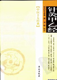 针灸甲乙经（中医十大经典丛书）PDF电子书下载中医教学-中医资料-中医医案-中医针灸-古籍珍本-中医基础-中医经典-中医-名家学术-中医男科-疾病专治-经方论治-名族医药-中医方剂-中药本草-中医拔罐-中医刮痧-推拿按摩-中医内科-中西结合-中医妇科-中医皮肤-中医医话-中医外科-中医儿科-中医儿科-海外中医-特色疗法-中医骨伤-中医四诊-中医养生阁