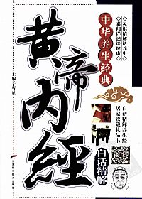 黄帝内经白话精解PDF电子书下载中医教学-中医资料-中医医案-中医针灸-古籍珍本-中医基础-中医经典-中医-名家学术-中医男科-疾病专治-经方论治-名族医药-中医方剂-中药本草-中医拔罐-中医刮痧-推拿按摩-中医内科-中西结合-中医妇科-中医皮肤-中医医话-中医外科-中医儿科-中医儿科-海外中医-特色疗法-中医骨伤-中医四诊-中医养生阁