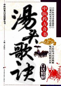 汤头歌诀白话精解PDF电子书下载中医教学-中医资料-中医医案-中医针灸-古籍珍本-中医基础-中医经典-中医-名家学术-中医男科-疾病专治-经方论治-名族医药-中医方剂-中药本草-中医拔罐-中医刮痧-推拿按摩-中医内科-中西结合-中医妇科-中医皮肤-中医医话-中医外科-中医儿科-中医儿科-海外中医-特色疗法-中医骨伤-中医四诊-中医养生阁