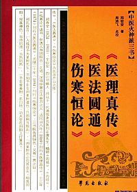 中医火神派三书  《医理真传》《医法圆通》《伤寒恒论》PDF电子书下载中医教学-中医资料-中医医案-中医针灸-古籍珍本-中医基础-中医经典-中医-名家学术-中医男科-疾病专治-经方论治-名族医药-中医方剂-中药本草-中医拔罐-中医刮痧-推拿按摩-中医内科-中西结合-中医妇科-中医皮肤-中医医话-中医外科-中医儿科-中医儿科-海外中医-特色疗法-中医骨伤-中医四诊-中医养生阁