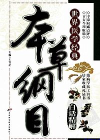 本草纲目白话精解PDF电子书下载中医教学-中医资料-中医医案-中医针灸-古籍珍本-中医基础-中医经典-中医-名家学术-中医男科-疾病专治-经方论治-名族医药-中医方剂-中药本草-中医拔罐-中医刮痧-推拿按摩-中医内科-中西结合-中医妇科-中医皮肤-中医医话-中医外科-中医儿科-中医儿科-海外中医-特色疗法-中医骨伤-中医四诊-中医养生阁