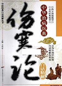 伤寒论白话精解PDF电子书下载中医教学-中医资料-中医医案-中医针灸-古籍珍本-中医基础-中医经典-中医-名家学术-中医男科-疾病专治-经方论治-名族医药-中医方剂-中药本草-中医拔罐-中医刮痧-推拿按摩-中医内科-中西结合-中医妇科-中医皮肤-中医医话-中医外科-中医儿科-中医儿科-海外中医-特色疗法-中医骨伤-中医四诊-中医养生阁