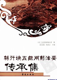 辅行诀五藏用药法要  传承集PDF电子书下载中医教学-中医资料-中医医案-中医针灸-古籍珍本-中医基础-中医经典-中医-名家学术-中医男科-疾病专治-经方论治-名族医药-中医方剂-中药本草-中医拔罐-中医刮痧-推拿按摩-中医内科-中西结合-中医妇科-中医皮肤-中医医话-中医外科-中医儿科-中医儿科-海外中医-特色疗法-中医骨伤-中医四诊-中医养生阁