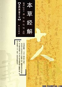 本草经解PDF电子书下载中医教学-中医资料-中医医案-中医针灸-古籍珍本-中医基础-中医经典-中医-名家学术-中医男科-疾病专治-经方论治-名族医药-中医方剂-中药本草-中医拔罐-中医刮痧-推拿按摩-中医内科-中西结合-中医妇科-中医皮肤-中医医话-中医外科-中医儿科-中医儿科-海外中医-特色疗法-中医骨伤-中医四诊-中医养生阁