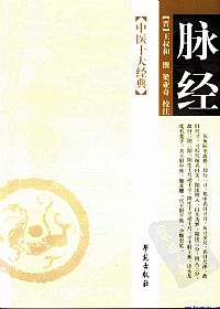 脉经（中医十大经典丛书）PDF电子书下载中医教学-中医资料-中医医案-中医针灸-古籍珍本-中医基础-中医经典-中医-名家学术-中医男科-疾病专治-经方论治-名族医药-中医方剂-中药本草-中医拔罐-中医刮痧-推拿按摩-中医内科-中西结合-中医妇科-中医皮肤-中医医话-中医外科-中医儿科-中医儿科-海外中医-特色疗法-中医骨伤-中医四诊-中医养生阁