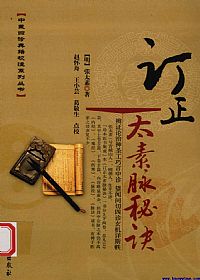 订正太素脉秘诀PDF电子书下载中医教学-中医资料-中医医案-中医针灸-古籍珍本-中医基础-中医经典-中医-名家学术-中医男科-疾病专治-经方论治-名族医药-中医方剂-中药本草-中医拔罐-中医刮痧-推拿按摩-中医内科-中西结合-中医妇科-中医皮肤-中医医话-中医外科-中医儿科-中医儿科-海外中医-特色疗法-中医骨伤-中医四诊-中医养生阁