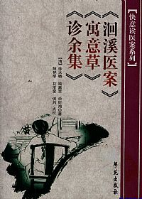 《洄溪医案》《寓意草》《诊余集》PDF电子书下载中医教学-中医资料-中医医案-中医针灸-古籍珍本-中医基础-中医经典-中医-名家学术-中医男科-疾病专治-经方论治-名族医药-中医方剂-中药本草-中医拔罐-中医刮痧-推拿按摩-中医内科-中西结合-中医妇科-中医皮肤-中医医话-中医外科-中医儿科-中医儿科-海外中医-特色疗法-中医骨伤-中医四诊-中医养生阁