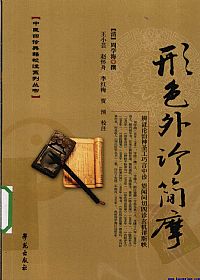 形色外诊简摩PDF电子书下载中医教学-中医资料-中医医案-中医针灸-古籍珍本-中医基础-中医经典-中医-名家学术-中医男科-疾病专治-经方论治-名族医药-中医方剂-中药本草-中医拔罐-中医刮痧-推拿按摩-中医内科-中西结合-中医妇科-中医皮肤-中医医话-中医外科-中医儿科-中医儿科-海外中医-特色疗法-中医骨伤-中医四诊-中医养生阁