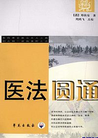 医法圆通PDF电子书下载中医教学-中医资料-中医医案-中医针灸-古籍珍本-中医基础-中医经典-中医-名家学术-中医男科-疾病专治-经方论治-名族医药-中医方剂-中药本草-中医拔罐-中医刮痧-推拿按摩-中医内科-中西结合-中医妇科-中医皮肤-中医医话-中医外科-中医儿科-中医儿科-海外中医-特色疗法-中医骨伤-中医四诊-中医养生阁