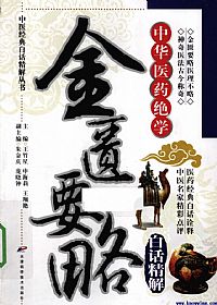 金匮要略白话精解PDF电子书下载中医教学-中医资料-中医医案-中医针灸-古籍珍本-中医基础-中医经典-中医-名家学术-中医男科-疾病专治-经方论治-名族医药-中医方剂-中药本草-中医拔罐-中医刮痧-推拿按摩-中医内科-中西结合-中医妇科-中医皮肤-中医医话-中医外科-中医儿科-中医儿科-海外中医-特色疗法-中医骨伤-中医四诊-中医养生阁