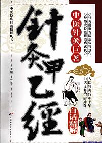 针灸甲乙经白话精解PDF电子书下载中医教学-中医资料-中医医案-中医针灸-古籍珍本-中医基础-中医经典-中医-名家学术-中医男科-疾病专治-经方论治-名族医药-中医方剂-中药本草-中医拔罐-中医刮痧-推拿按摩-中医内科-中西结合-中医妇科-中医皮肤-中医医话-中医外科-中医儿科-中医儿科-海外中医-特色疗法-中医骨伤-中医四诊-中医养生阁