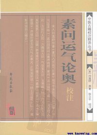 素问运气论奥校注PDF电子书下载中医教学-中医资料-中医医案-中医针灸-古籍珍本-中医基础-中医经典-中医-名家学术-中医男科-疾病专治-经方论治-名族医药-中医方剂-中药本草-中医拔罐-中医刮痧-推拿按摩-中医内科-中西结合-中医妇科-中医皮肤-中医医话-中医外科-中医儿科-中医儿科-海外中医-特色疗法-中医骨伤-中医四诊-中医养生阁