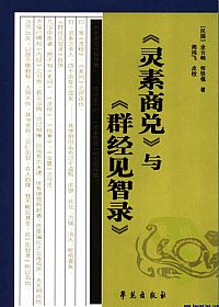 《灵素商兑》与《群经见智录》PDF电子书下载中医教学-中医资料-中医医案-中医针灸-古籍珍本-中医基础-中医经典-中医-名家学术-中医男科-疾病专治-经方论治-名族医药-中医方剂-中药本草-中医拔罐-中医刮痧-推拿按摩-中医内科-中西结合-中医妇科-中医皮肤-中医医话-中医外科-中医儿科-中医儿科-海外中医-特色疗法-中医骨伤-中医四诊-中医养生阁