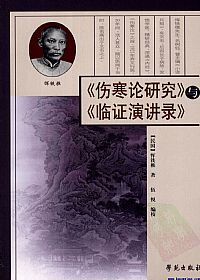 《伤寒论研究》与《临证演讲录》PDF电子书下载中医教学-中医资料-中医医案-中医针灸-古籍珍本-中医基础-中医经典-中医-名家学术-中医男科-疾病专治-经方论治-名族医药-中医方剂-中药本草-中医拔罐-中医刮痧-推拿按摩-中医内科-中西结合-中医妇科-中医皮肤-中医医话-中医外科-中医儿科-中医儿科-海外中医-特色疗法-中医骨伤-中医四诊-中医养生阁