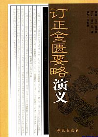 订正金匮要略演义PDF电子书下载中医教学-中医资料-中医医案-中医针灸-古籍珍本-中医基础-中医经典-中医-名家学术-中医男科-疾病专治-经方论治-名族医药-中医方剂-中药本草-中医拔罐-中医刮痧-推拿按摩-中医内科-中西结合-中医妇科-中医皮肤-中医医话-中医外科-中医儿科-中医儿科-海外中医-特色疗法-中医骨伤-中医四诊-中医养生阁