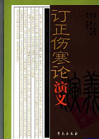 订正伤寒论演义PDF电子书下载中医教学-中医资料-中医医案-中医针灸-古籍珍本-中医基础-中医经典-中医-名家学术-中医男科-疾病专治-经方论治-名族医药-中医方剂-中药本草-中医拔罐-中医刮痧-推拿按摩-中医内科-中西结合-中医妇科-中医皮肤-中医医话-中医外科-中医儿科-中医儿科-海外中医-特色疗法-中医骨伤-中医四诊-中医养生阁