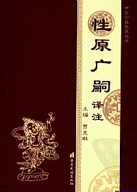 性原广嗣译注PDF电子书下载中医教学-中医资料-中医医案-中医针灸-古籍珍本-中医基础-中医经典-中医-名家学术-中医男科-疾病专治-经方论治-名族医药-中医方剂-中药本草-中医拔罐-中医刮痧-推拿按摩-中医内科-中西结合-中医妇科-中医皮肤-中医医话-中医外科-中医儿科-中医儿科-海外中医-特色疗法-中医骨伤-中医四诊-中医养生阁