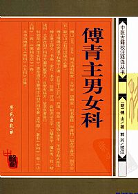 傅青主男女科（中医古籍校注释译丛书）PDF电子书下载中医教学-中医资料-中医医案-中医针灸-古籍珍本-中医基础-中医经典-中医-名家学术-中医男科-疾病专治-经方论治-名族医药-中医方剂-中药本草-中医拔罐-中医刮痧-推拿按摩-中医内科-中西结合-中医妇科-中医皮肤-中医医话-中医外科-中医儿科-中医儿科-海外中医-特色疗法-中医骨伤-中医四诊-中医养生阁