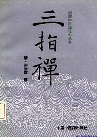 三指禅(明清中医临证小丛书)PDF电子书下载中医教学-中医资料-中医医案-中医针灸-古籍珍本-中医基础-中医经典-中医-名家学术-中医男科-疾病专治-经方论治-名族医药-中医方剂-中药本草-中医拔罐-中医刮痧-推拿按摩-中医内科-中西结合-中医妇科-中医皮肤-中医医话-中医外科-中医儿科-中医儿科-海外中医-特色疗法-中医骨伤-中医四诊-中医养生阁