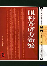 眼科普济方新编PDF电子书下载中医教学-中医资料-中医医案-中医针灸-古籍珍本-中医基础-中医经典-中医-名家学术-中医男科-疾病专治-经方论治-名族医药-中医方剂-中药本草-中医拔罐-中医刮痧-推拿按摩-中医内科-中西结合-中医妇科-中医皮肤-中医医话-中医外科-中医儿科-中医儿科-海外中医-特色疗法-中医骨伤-中医四诊-中医养生阁