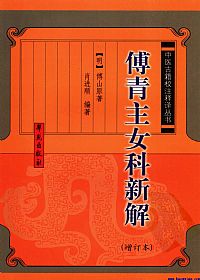 傅青主女科新解  增订本（中医古籍校注释译丛书）PDF电子书下载中医教学-中医资料-中医医案-中医针灸-古籍珍本-中医基础-中医经典-中医-名家学术-中医男科-疾病专治-经方论治-名族医药-中医方剂-中药本草-中医拔罐-中医刮痧-推拿按摩-中医内科-中西结合-中医妇科-中医皮肤-中医医话-中医外科-中医儿科-中医儿科-海外中医-特色疗法-中医骨伤-中医四诊-中医养生阁