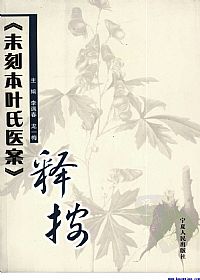 《未刻本叶氏医案》释按PDF电子书下载中医教学-中医资料-中医医案-中医针灸-古籍珍本-中医基础-中医经典-中医-名家学术-中医男科-疾病专治-经方论治-名族医药-中医方剂-中药本草-中医拔罐-中医刮痧-推拿按摩-中医内科-中西结合-中医妇科-中医皮肤-中医医话-中医外科-中医儿科-中医儿科-海外中医-特色疗法-中医骨伤-中医四诊-中医养生阁