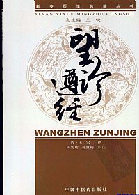 望诊遵经(新安医学名著丛书)PDF电子书下载中医教学-中医资料-中医医案-中医针灸-古籍珍本-中医基础-中医经典-中医-名家学术-中医男科-疾病专治-经方论治-名族医药-中医方剂-中药本草-中医拔罐-中医刮痧-推拿按摩-中医内科-中西结合-中医妇科-中医皮肤-中医医话-中医外科-中医儿科-中医儿科-海外中医-特色疗法-中医骨伤-中医四诊-中医养生阁