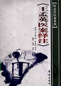 王孟英医案绎注PDF电子书下载中医教学-中医资料-中医医案-中医针灸-古籍珍本-中医基础-中医经典-中医-名家学术-中医男科-疾病专治-经方论治-名族医药-中医方剂-中药本草-中医拔罐-中医刮痧-推拿按摩-中医内科-中西结合-中医妇科-中医皮肤-中医医话-中医外科-中医儿科-中医儿科-海外中医-特色疗法-中医骨伤-中医四诊-中医养生阁
