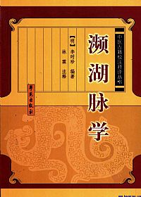 濒湖脉学（中医古籍校注释译丛书）PDF电子书下载中医教学-中医资料-中医医案-中医针灸-古籍珍本-中医基础-中医经典-中医-名家学术-中医男科-疾病专治-经方论治-名族医药-中医方剂-中药本草-中医拔罐-中医刮痧-推拿按摩-中医内科-中西结合-中医妇科-中医皮肤-中医医话-中医外科-中医儿科-中医儿科-海外中医-特色疗法-中医骨伤-中医四诊-中医养生阁