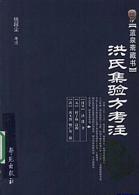 洪氏集验方考注PDF电子书下载中医教学-中医资料-中医医案-中医针灸-古籍珍本-中医基础-中医经典-中医-名家学术-中医男科-疾病专治-经方论治-名族医药-中医方剂-中药本草-中医拔罐-中医刮痧-推拿按摩-中医内科-中西结合-中医妇科-中医皮肤-中医医话-中医外科-中医儿科-中医儿科-海外中医-特色疗法-中医骨伤-中医四诊-中医养生阁