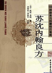 苏沈内翰良方PDF电子书下载中医教学-中医资料-中医医案-中医针灸-古籍珍本-中医基础-中医经典-中医-名家学术-中医男科-疾病专治-经方论治-名族医药-中医方剂-中药本草-中医拔罐-中医刮痧-推拿按摩-中医内科-中西结合-中医妇科-中医皮肤-中医医话-中医外科-中医儿科-中医儿科-海外中医-特色疗法-中医骨伤-中医四诊-中医养生阁