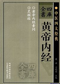 四库全书  黄帝内经PDF电子书下载中医教学-中医资料-中医医案-中医针灸-古籍珍本-中医基础-中医经典-中医-名家学术-中医男科-疾病专治-经方论治-名族医药-中医方剂-中药本草-中医拔罐-中医刮痧-推拿按摩-中医内科-中西结合-中医妇科-中医皮肤-中医医话-中医外科-中医儿科-中医儿科-海外中医-特色疗法-中医骨伤-中医四诊-中医养生阁