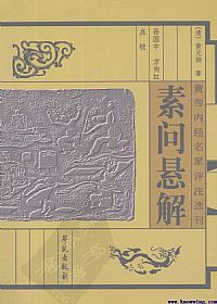 素问悬解PDF电子书下载中医教学-中医资料-中医医案-中医针灸-古籍珍本-中医基础-中医经典-中医-名家学术-中医男科-疾病专治-经方论治-名族医药-中医方剂-中药本草-中医拔罐-中医刮痧-推拿按摩-中医内科-中西结合-中医妇科-中医皮肤-中医医话-中医外科-中医儿科-中医儿科-海外中医-特色疗法-中医骨伤-中医四诊-中医养生阁