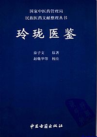 玲珑医鉴PDF电子书下载中医教学-中医资料-中医医案-中医针灸-古籍珍本-中医基础-中医经典-中医-名家学术-中医男科-疾病专治-经方论治-名族医药-中医方剂-中药本草-中医拔罐-中医刮痧-推拿按摩-中医内科-中西结合-中医妇科-中医皮肤-中医医话-中医外科-中医儿科-中医儿科-海外中医-特色疗法-中医骨伤-中医四诊-中医养生阁
