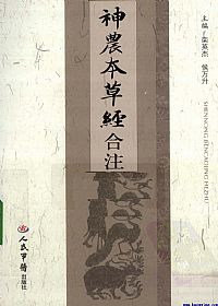 《神农本草经》合注PDF电子书下载中医教学-中医资料-中医医案-中医针灸-古籍珍本-中医基础-中医经典-中医-名家学术-中医男科-疾病专治-经方论治-名族医药-中医方剂-中药本草-中医拔罐-中医刮痧-推拿按摩-中医内科-中西结合-中医妇科-中医皮肤-中医医话-中医外科-中医儿科-中医儿科-海外中医-特色疗法-中医骨伤-中医四诊-中医养生阁