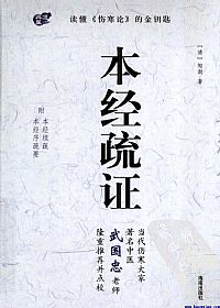 本经疏证PDF电子书下载中医教学-中医资料-中医医案-中医针灸-古籍珍本-中医基础-中医经典-中医-名家学术-中医男科-疾病专治-经方论治-名族医药-中医方剂-中药本草-中医拔罐-中医刮痧-推拿按摩-中医内科-中西结合-中医妇科-中医皮肤-中医医话-中医外科-中医儿科-中医儿科-海外中医-特色疗法-中医骨伤-中医四诊-中医养生阁