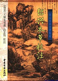 绍兴本草校注PDF电子书下载中医教学-中医资料-中医医案-中医针灸-古籍珍本-中医基础-中医经典-中医-名家学术-中医男科-疾病专治-经方论治-名族医药-中医方剂-中药本草-中医拔罐-中医刮痧-推拿按摩-中医内科-中西结合-中医妇科-中医皮肤-中医医话-中医外科-中医儿科-中医儿科-海外中医-特色疗法-中医骨伤-中医四诊-中医养生阁