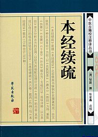 本经续疏PDF电子书下载中医教学-中医资料-中医医案-中医针灸-古籍珍本-中医基础-中医经典-中医-名家学术-中医男科-疾病专治-经方论治-名族医药-中医方剂-中药本草-中医拔罐-中医刮痧-推拿按摩-中医内科-中西结合-中医妇科-中医皮肤-中医医话-中医外科-中医儿科-中医儿科-海外中医-特色疗法-中医骨伤-中医四诊-中医养生阁