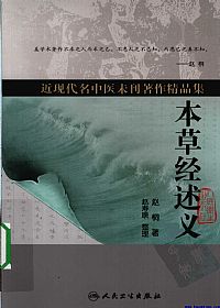 本草经述义PDF电子书下载中医教学-中医资料-中医医案-中医针灸-古籍珍本-中医基础-中医经典-中医-名家学术-中医男科-疾病专治-经方论治-名族医药-中医方剂-中药本草-中医拔罐-中医刮痧-推拿按摩-中医内科-中西结合-中医妇科-中医皮肤-中医医话-中医外科-中医儿科-中医儿科-海外中医-特色疗法-中医骨伤-中医四诊-中医养生阁