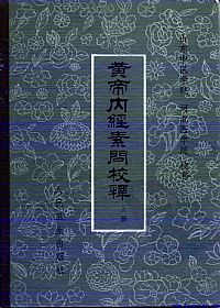 黄帝内经素问校释(上下册)PDF电子书下载中医教学-中医资料-中医医案-中医针灸-古籍珍本-中医基础-中医经典-中医-名家学术-中医男科-疾病专治-经方论治-名族医药-中医方剂-中药本草-中医拔罐-中医刮痧-推拿按摩-中医内科-中西结合-中医妇科-中医皮肤-中医医话-中医外科-中医儿科-中医儿科-海外中医-特色疗法-中医骨伤-中医四诊-中医养生阁