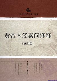 黄帝内经素问译释PDF电子书下载中医教学-中医资料-中医医案-中医针灸-古籍珍本-中医基础-中医经典-中医-名家学术-中医男科-疾病专治-经方论治-名族医药-中医方剂-中药本草-中医拔罐-中医刮痧-推拿按摩-中医内科-中西结合-中医妇科-中医皮肤-中医医话-中医外科-中医儿科-中医儿科-海外中医-特色疗法-中医骨伤-中医四诊-中医养生阁
